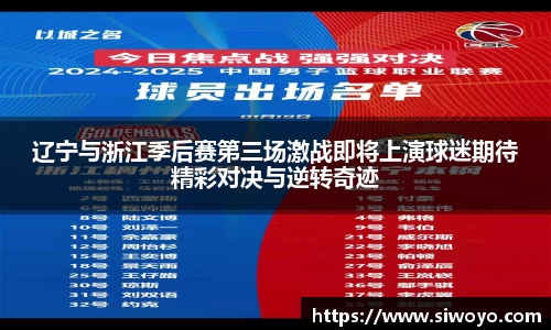 辽宁与浙江季后赛第三场激战即将上演球迷期待精彩对决与逆转奇迹