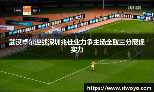武汉卓尔迎战深圳兆佳业力争主场全取三分展现实力