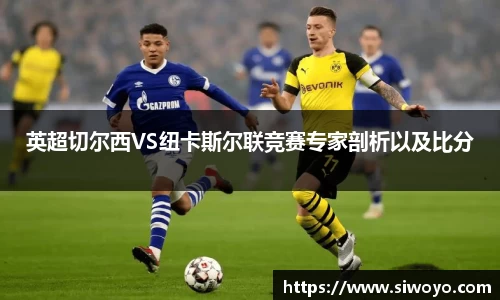 英超切尔西VS纽卡斯尔联竞赛专家剖析以及比分