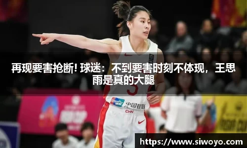 再现要害抢断! 球迷：不到要害时刻不体现，王思雨是真的大腿
