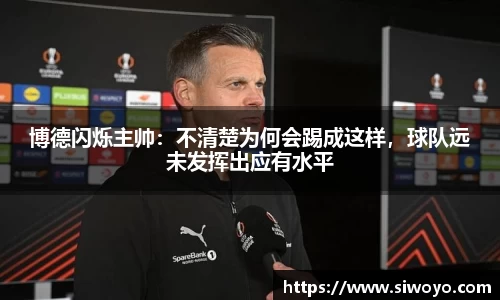 博德闪烁主帅：不清楚为何会踢成这样，球队远未发挥出应有水平