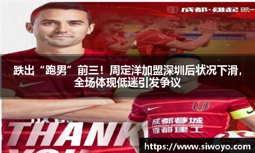 跌出“跑男”前三！周定洋加盟深圳后状况下滑，全场体现低迷引发争议