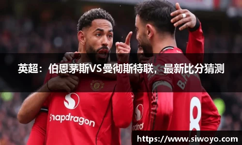 英超：伯恩茅斯VS曼彻斯特联，最新比分猜测